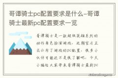 哥谭骑士pc配置要求是什么-哥谭骑士最新pc配置要求一览