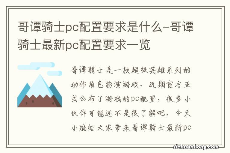 哥谭骑士pc配置要求是什么-哥谭骑士最新pc配置要求一览