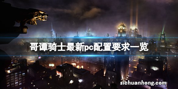 哥谭骑士pc配置要求是什么-哥谭骑士最新pc配置要求一览