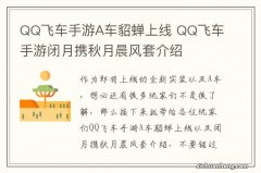 QQ飞车手游A车貂蝉上线 QQ飞车手游闭月携秋月晨风套介绍