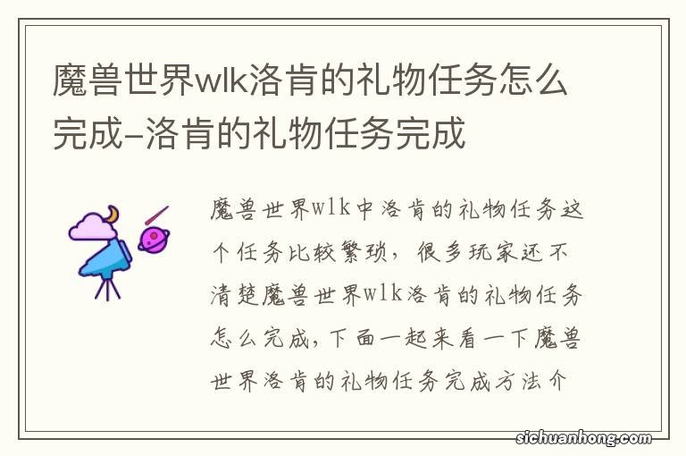 魔兽世界wlk洛肯的礼物任务怎么完成-洛肯的礼物任务完成