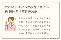 金铲铲之战s7.5碧波龙法师怎么玩 碧波龙法师阵容攻略