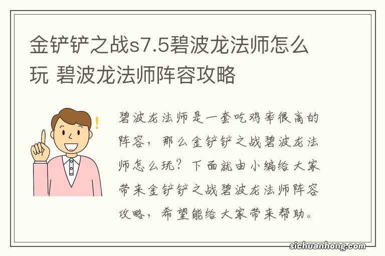 金铲铲之战s7.5碧波龙法师怎么玩 碧波龙法师阵容攻略