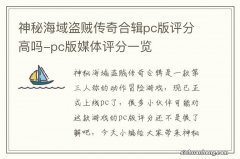 神秘海域盗贼传奇合辑pc版评分高吗-pc版媒体评分一览