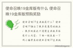 使命召唤19金库版有什么 使命召唤19金库版预购奖励