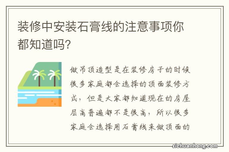 装修中安装石膏线的注意事项你都知道吗？