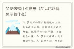 梦见吃烤鸭预示着什么 梦见烤鸭什么意思