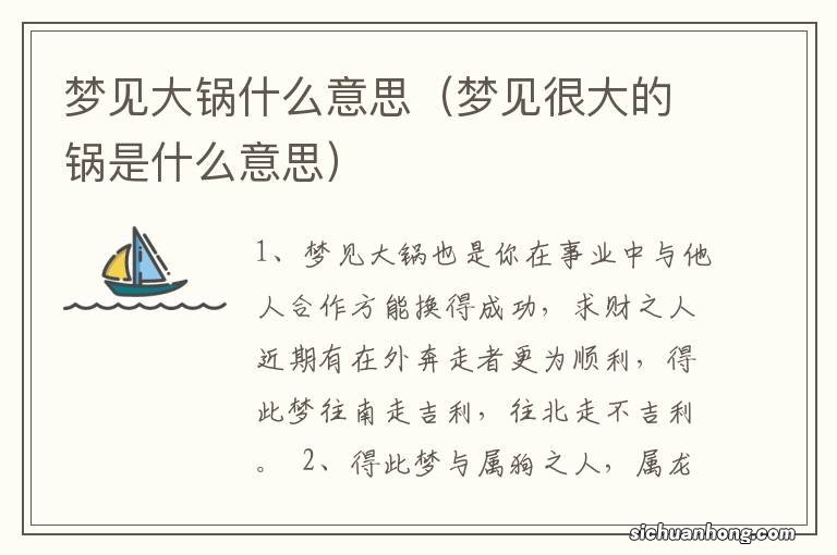 梦见很大的锅是什么意思 梦见大锅什么意思
