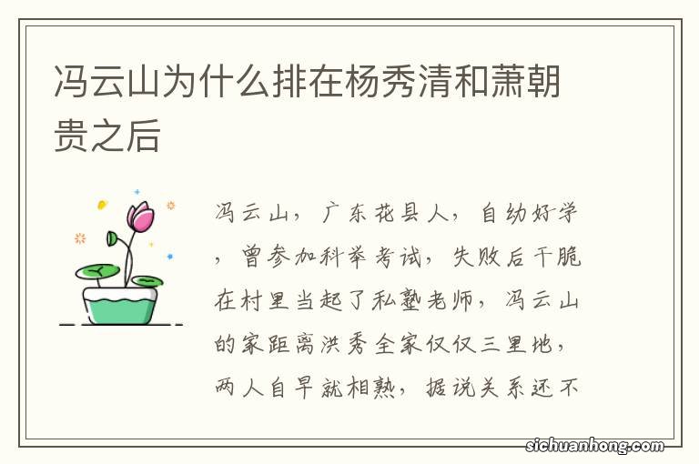 冯云山为什么排在杨秀清和萧朝贵之后