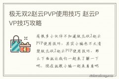 极无双2赵云PVP使用技巧 赵云PVP技巧攻略