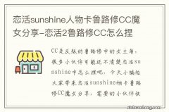 恋活sunshine人物卡鲁路修CC魔女分享-恋活2鲁路修CC怎么捏