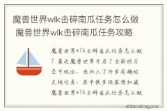 魔兽世界wlk击碎南瓜任务怎么做 魔兽世界wlk击碎南瓜任务攻略