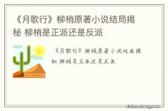 《月歌行》柳梢原著小说结局揭秘 柳梢是正派还是反派