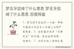 梦见牙齿掉了什么意思 梦见牙齿掉了什么意思 百度网盘