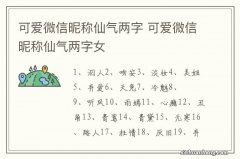 可爱微信昵称仙气两字 可爱微信昵称仙气两字女