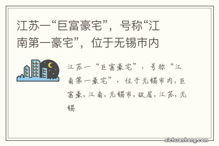 江苏一“巨富豪宅”，号称“江南第一豪宅”，位于无锡市内