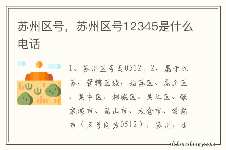 苏州区号，苏州区号12345是什么电话
