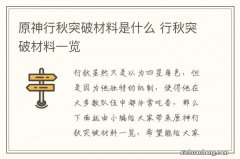 原神行秋突破材料是什么 行秋突破材料一览