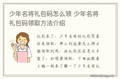 少年名将礼包码怎么领 少年名将礼包码领取方法介绍