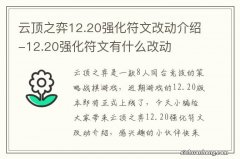 云顶之弈12.20强化符文改动介绍-12.20强化符文有什么改动