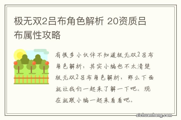 极无双2吕布角色解析 20资质吕布属性攻略