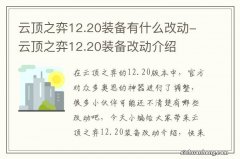 云顶之弈12.20装备有什么改动-云顶之弈12.20装备改动介绍