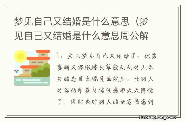 梦见自己又结婚是什么意思周公解梦 梦见自己又结婚是什么意思
