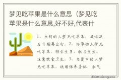 梦见吃苹果是什么意思,好不好,代表什么 梦见吃苹果是什么意思