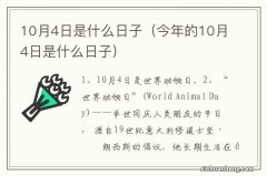 今年的10月4日是什么日子 10月4日是什么日子