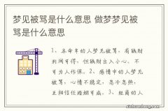 梦见被骂是什么意思 做梦梦见被骂是什么意思