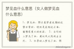 女人做梦见血什么意思 梦见血什么意思