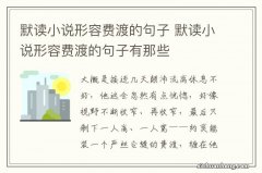 默读小说形容费渡的句子 默读小说形容费渡的句子有那些