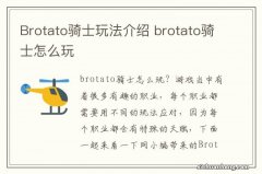 Brotato骑士玩法介绍 brotato骑士怎么玩