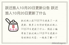 跃迁旅人10月20日更新公告 跃迁旅人10月20日更新了什么