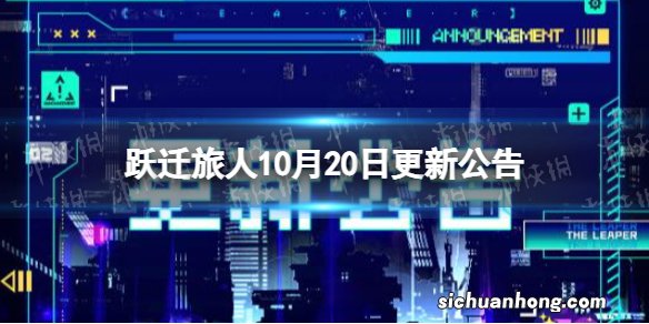 跃迁旅人10月20日更新公告 跃迁旅人10月20日更新了什么