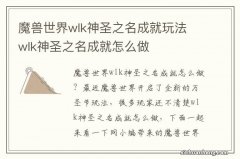 魔兽世界wlk神圣之名成就玩法 wlk神圣之名成就怎么做