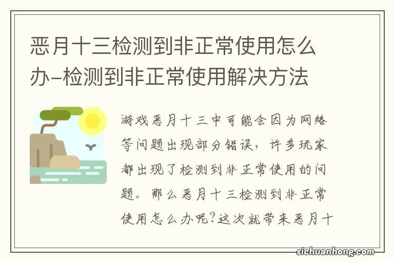 恶月十三检测到非正常使用怎么办-检测到非正常使用解决方法