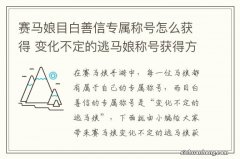 赛马娘目白善信专属称号怎么获得 变化不定的逃马娘称号获得方法