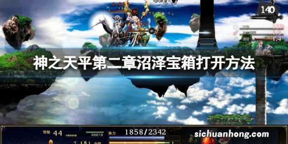 神之天平第二章沼泽宝箱怎么打开-第二章沼泽宝箱打开方法