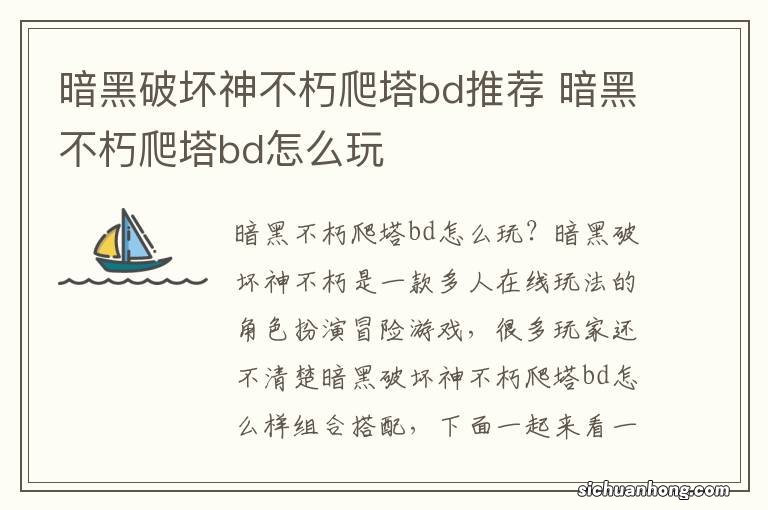 暗黑破坏神不朽爬塔bd推荐 暗黑不朽爬塔bd怎么玩