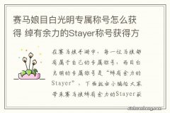 赛马娘目白光明专属称号怎么获得 绰有余力的Stayer称号获得方法