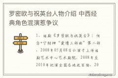 罗密欧与祝英台人物介绍 中西经典角色混演惹争议