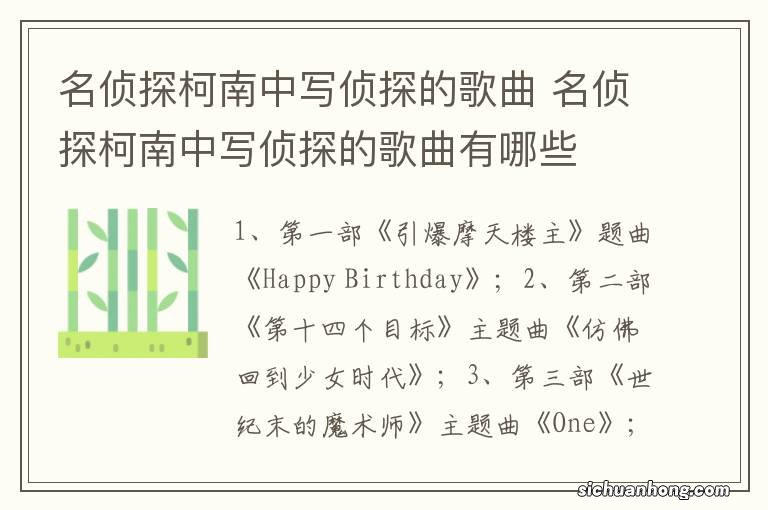 名侦探柯南中写侦探的歌曲 名侦探柯南中写侦探的歌曲有哪些