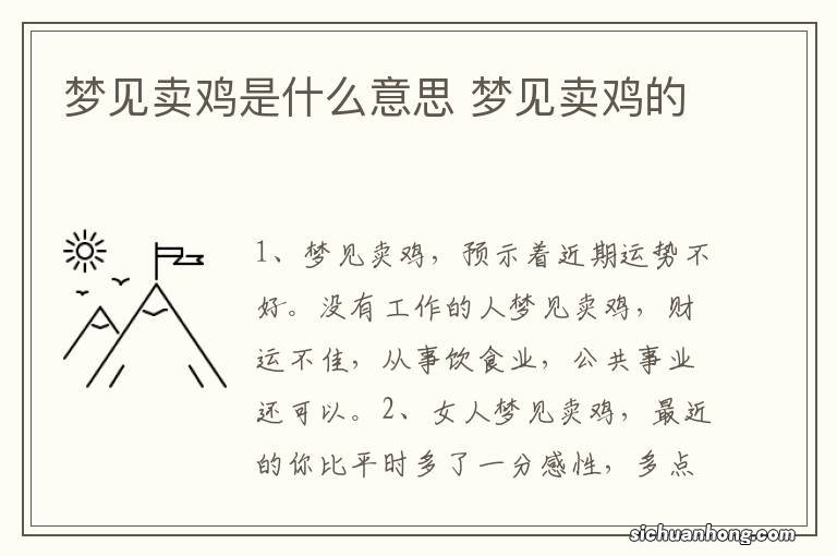 梦见卖鸡是什么意思 梦见卖鸡的