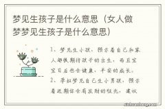 女人做梦梦见生孩子是什么意思 梦见生孩子是什么意思