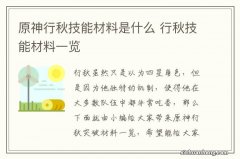 原神行秋技能材料是什么 行秋技能材料一览