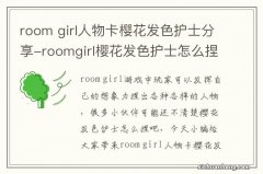 room girl人物卡樱花发色护士分享-roomgirl樱花发色护士怎么捏