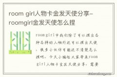 room girl人物卡金发天使分享-roomgirl金发天使怎么捏