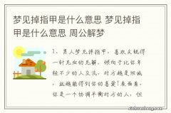 梦见掉指甲是什么意思 梦见掉指甲是什么意思 周公解梦