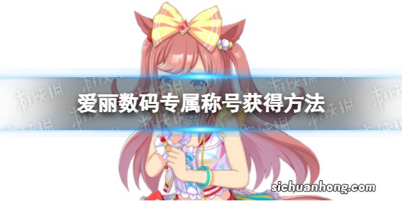 赛马娘爱丽数码专属称号怎么获得 万能宅马娘专属称号获得方法